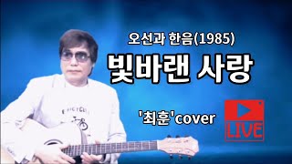 빛바랜 사랑(오선과 한음/1985) - '최훈'cover