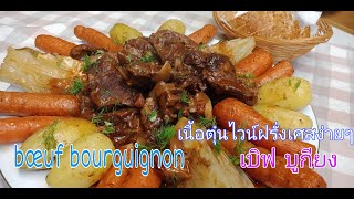 เนื้อตุ๋นไวน์ง่ายๆ Bœuf bourguignon เบิฟ บูกียง FB.กินอยู่ในฝรั่งเศส by สิริน #Francefood