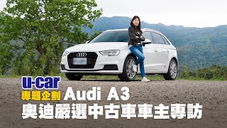 Audi A3 Sportback車主專訪：購車決策過程/駕馭感受/用車心得分享 奧迪嚴選中古車[2/2](中文字幕) | U-CAR 專題企劃