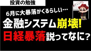 6月に金融システム崩壊して株価大暴落が起きるらしい？どういうこと？ズボラ株投資