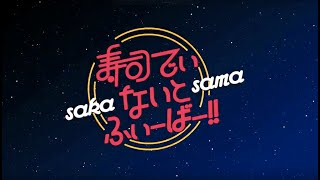 SAKA SAMA 「寿司でぃ・ないと・ふぃーばー!!」(Official Music Video)