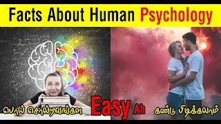 மனித Psychology விஷயங்கள் || Fact About Human Psychology || Facts in Tamil || Facts in 60s #Short