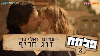 פלמח 2 💣  | נאיה בינשטוק ואדם גבאי מדברים על הרומן של אלינור ועמוס