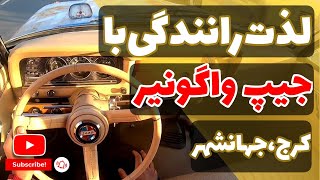 ماشین کلاسیک جیپ واگونیر : فقط ببین چقد تمیزه 😍 | تجربه رانندگی با Jeep wagoneer