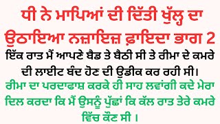 ਧੀ ਨੇ ਮਾਪਿਆਂ ਦੀ ਦਿੱਤੀ ਖੁੱਲ੍ਹ ਦਾ ਉਠਾਇਆ ਨਜ਼ਾਇਜ਼ ਫਾਇਦਾ।ਭਾਗ2।@Merikahani2005