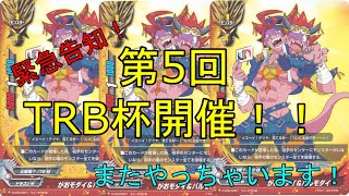 緊急告知！　#バディファイトCS　第5回TRB杯　開催決定！