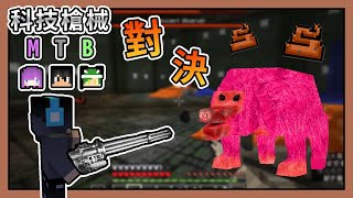 【Minecraft】拿著迷你炮機槍，對決發射便便炮彈粉色金剛！Ft.BOBO波波科技槍械MTB #15｜我的世界【熊貓團團】【全字幕】