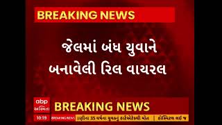 Viral Video | લ્યો હવે વધુ એક જેલમાં કેદી બનાવી રહ્યો છે રિલ, જુઓ આ વાયરલ વીડિયો