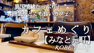 【神戸（ぼっち）カフェめぐりNo.36/みなと元町】100年の歴史がある空間で食べる絶品カレードリア！/こだわりのコーヒーがあるオシャレカフェ♡^_^♡