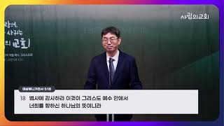 2025 11 24 사귐의교회 주일설교  -기도를 사랑할 수 있을까, 유병휘 목사-