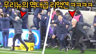 손흥민의 맨시티전 골을 본 무리뉴의 반응 ㄷㄷ 무리뉴의 인생 리액션 ㅋㅋㅋㅋㅋ Mourinho’s Reaction to Sonny’s GOAL v Man City