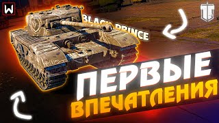 Первые впечатления от Black Prince в Tank Company