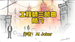 ［AiR周年祭］工程師三部曲完整版：簡介