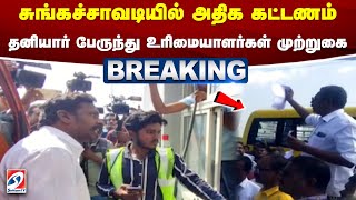 சுங்கச்சாவடியில் அதிக கட்டணம் - தனியார் பேருந்து உரிமையாளர்கள் முற்றுகை | toll Plaza