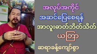 အာလူးဓာတ်ဘိတ်သိတ်ယတြာ