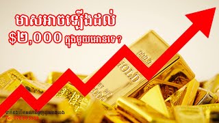 តើឆ្នាំ ២០២៣ មាសអាចឡើងដល់ $២,០០០ ក្នុងមួយអោនទេ?