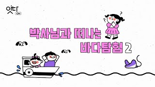 잇다ON : 박사님과 떠나는 바다탐험 ➁