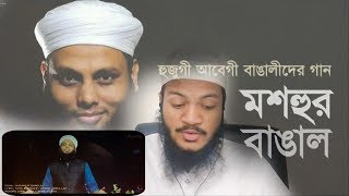 হুজুগে বাঙ্গালীদের গান | Mashhur Bangal | Holy Tune | Bangla New Islamic Song Reaction