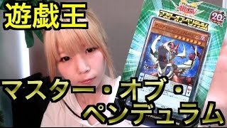 【遊戯王】マスター・オブ・ペンデュラム開封、紹介