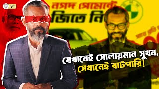 নগদ আর সোলায়মান সখুন দুইটাই বাটপারিতে পিএইচডি করেছে! । Solaiman Shukhon  | Faporbaz Fun