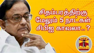 #BREAKING | சிதம்பரத்திற்கு மேலும் 5 நாட்கள் சிபிஐ காவலா..? | P. Chidambaram | CBI