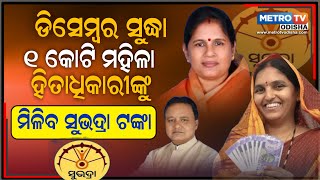 ସୁଭଦ୍ରାକୁ ନେଇ ଉପମୁଖ୍ୟମନ୍ତ୍ରୀଙ୍କ ବଡ଼ ଘୋଷଣା || ଜାଣନ୍ତୁ କଣ ? metro tv odisha ||