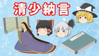 清少納言　枕草子の作者　【ゆっくり解説】