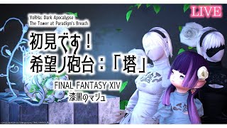 【FF14/ManaDCチョコボ鯖】patch５.５◆初見です！希望ノ砲台：「塔」行くｚ！