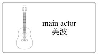 main actor / 美波　cover