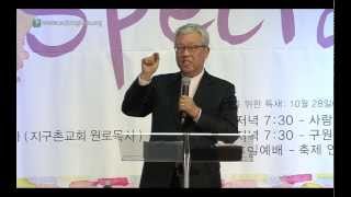 이동원목사-사랑나눔축제2:구원이 무엇이기에-11/2/2013