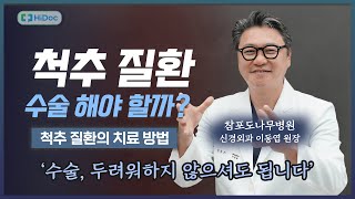 척추 질환의 종류부터 적절한 치료법까지, 모든 것을 알려드립니다!｜참포도나무병원 이동엽 원장