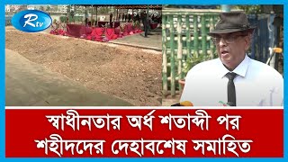 বদ্ধভূমিতে পাওয়া স্বাধীনতার অর্ধ শতাব্দী পর শহীদদের দেহাবশেষ সমাহিত করা হবে আজ...| Rtv News