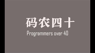 都说程序员过了35岁没人要，听听这帮40岁的老码农们怎么说【码农四十】（2）