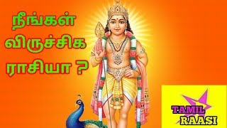 Ninkal Viruchika Raasiya |  நீங்கள் விருச்சிக   ராசியா ?