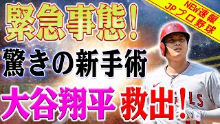 【速報!!!】緊急事態！驚きの新手術で大谷翔平選手救出！