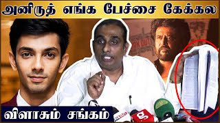 Anirudh எங்க பேச்சை கேக்கல - இசை கலைஞர்கள் சங்கம் கண்டனம்  | MUSIC UNION | Darbar | Rajinikanth