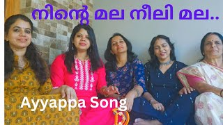 നിന്റെ മല നീലി മല നിത്യ സത്യമാർന്ന മല | NINTE MALA NEELI MALA | AYYAPPA SONG 🙏🏻🙏🏻