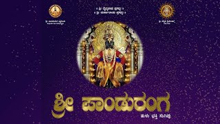 Shree Panduranga | Tulu Devotional Song | Ramesh Paapu | Divakar | Nikitha | Shri Sannidhi Creations