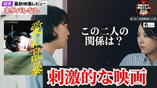 【愛に乱暴】江口のりこ主演🎥最新作🆕刺さる人にはグサリと突き刺さる