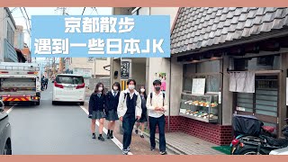 【日本散步】日本的学生们放学了。散步遇到了一些高中生，小学生。日本小学生放学都是需要自己走回家的。边散步，边聊聊日本的生活