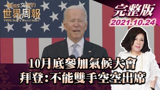 【完整版上集20211024】10月底參加氣候大會 拜登:不能雙手空空出席 TVBS文茜的世界周報 20211024 X 富蘭克林‧國民的基金