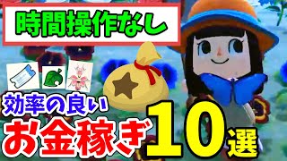 【あつ森】時間操作なしの効率の良いお金稼ぎ方法10選＆タランチュラ無限島の自作を検証・注意点も紹介【あつまれどうぶつの森 ベルの稼ぎ方攻略】