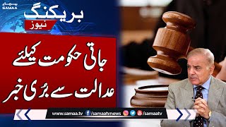 Bad News For Govt From Lahore High Court | Breaking News