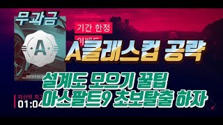 아스팔트9 무과금 A클래스컵 공략! 설계도모으기 꿀팁! Asphalt9 A Class cup tutorial