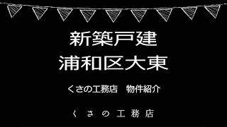 【新築戸建】浦和区大東