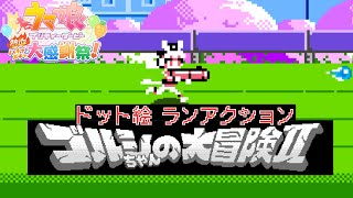 ドット絵ランアクション！「ゴルシちゃんの大冒険Ⅱ（ウマ娘 プリティーダービー熱血ハチャメチャ大感謝祭！内臓ソフト）」やるぞ！