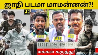 ஜாதி படமா மாமன்னன்?! Maamannan public review Tamil | Maamannan Movie Review 🍿| மாமன்னன் Review