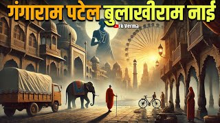 गंगाराम पटेल बुलाखीराम की कहानी | stories in hindi | rk Verma