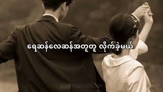 အချစ်ဦး - ရတနာဦး (Lyrics)