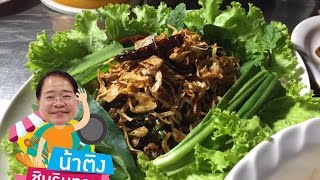 รายการ น้าติงชิมริมทาง ตอนที่ 7 ร้านลาบเป็ดยโส เฮียคำมูล เจ้นิ่ม